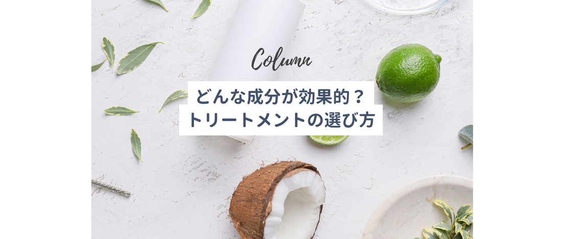 どんな成分が効果的?トリートメントの選び方