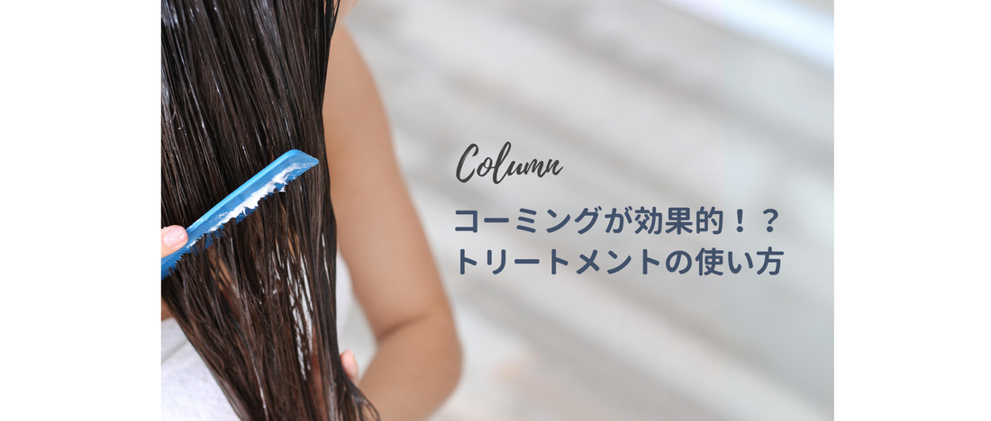 コーミングが効果的!?トリートメントの使い方