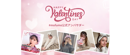 mofumoで過ごす、心温まるバレンタイン ～アンバサダー様の素敵な投稿まとめ～