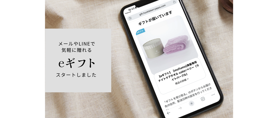 住所を知らなくても贈れる「mofumo eギフト」がスタートしました