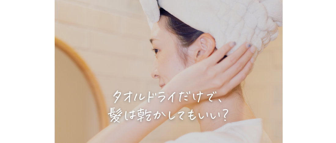 タオルドライだけで髪を乾かしても大丈夫？ドライヤーなしの注意点を美容師が解説