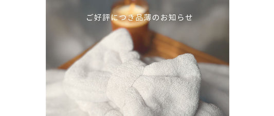 mofumo ナイトケアターバン〈フロスティ〉品薄のお知らせと今後のご案内