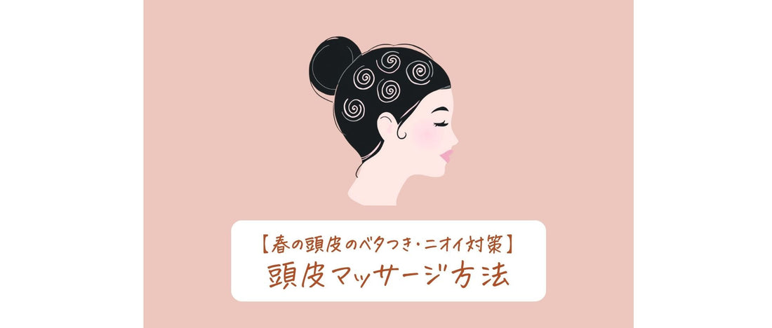 春の頭皮のベタつき・ニオイ対策に。おすすめ頭皮マッサージ方法