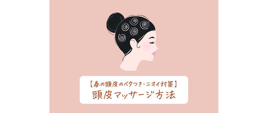 春の頭皮のベタつき・ニオイ対策に。おすすめ頭皮マッサージ方法