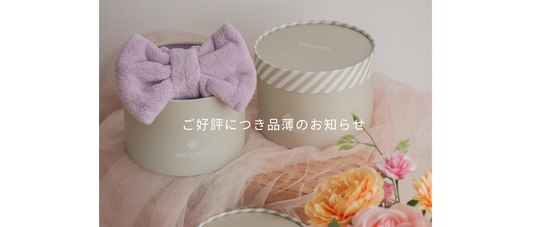 mofumo ナイトケアターバン〈ベリー〉品薄のお知らせと今後のご案内