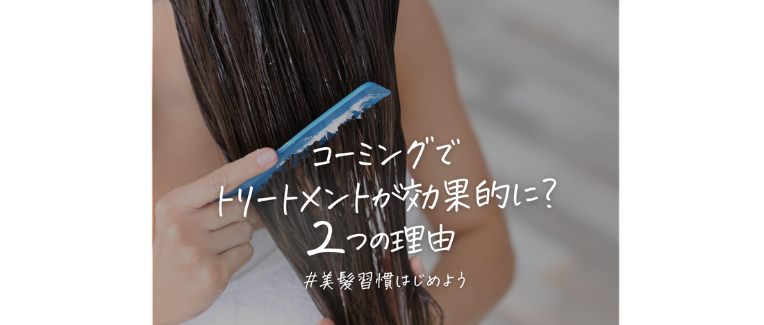 コーミングで差がつく！トリートメントを効果的に使う正しい方法