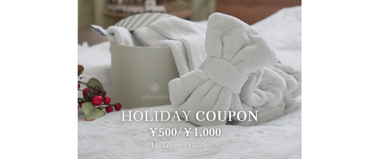 【2025/11/17（月）〜12/29（月）】mofumoホリデークーポンをプレゼントいたします