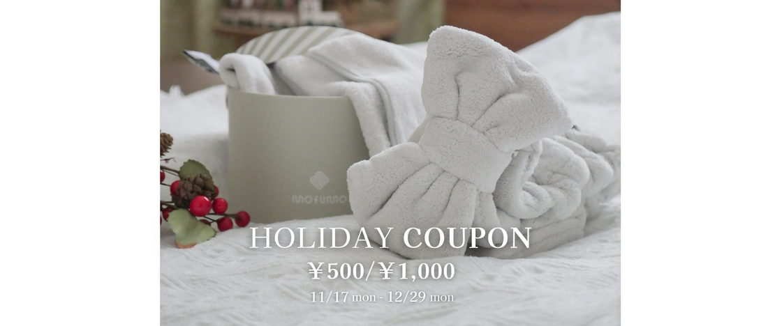 【期間限定】mofumoホリデークーポンをプレゼント