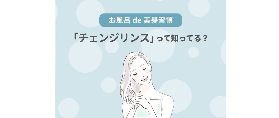 美容師がサロンでも行っている 「チェンジリンス」で叶える、サラサラ・ツヤツヤ髪習慣