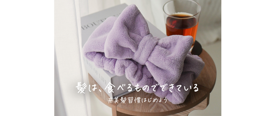 髪は、食べたものでできている。今日からできる美髪習慣