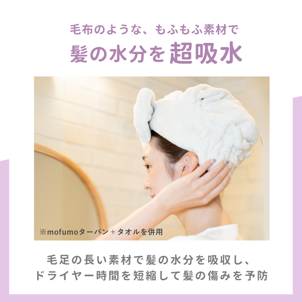 [mofumo]美髪専用ナイトケアタオル1枚&ターバン1枚