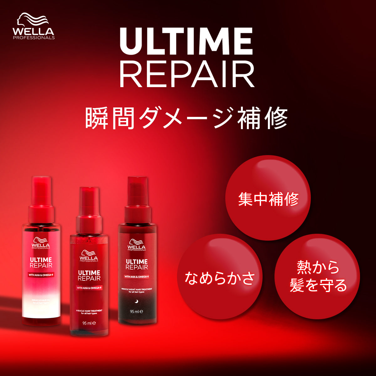［WELLA］ULTIME REPAIR アルタイム リペア ミラクルヘアトリートメント＜ミスト＞95mL