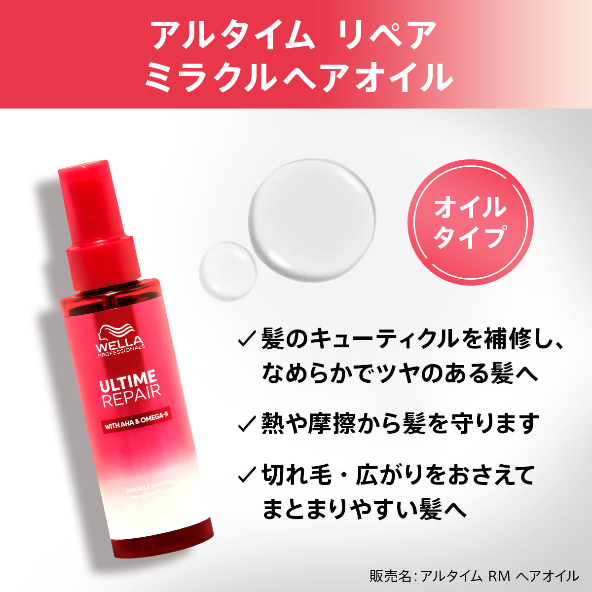 ［WELLA］ULTIME REPAIR アルタイム リペア ミラクルヘアオイル＜オイル＞95mL