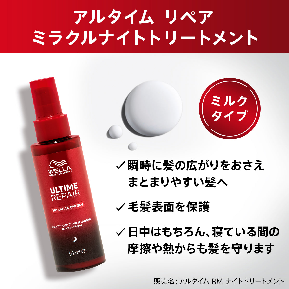 ［WELLA］ULTIME REPAIR ミラクルナイトトリートメント＜ミルク＞95mL