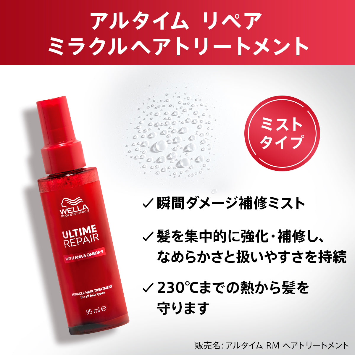 ［WELLA］ULTIME REPAIR アルタイム リペア ミラクルヘアトリートメント＜ミスト＞95mL
