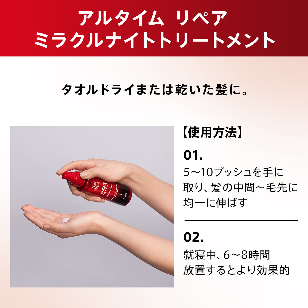 ［WELLA］ULTIME REPAIR ミラクルナイトトリートメント＜ミルク＞95mL
